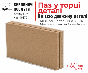 Паз у торці деталі