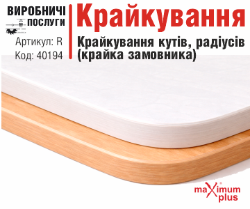 Крайкування кутів, радіусів (без урахування крайки)